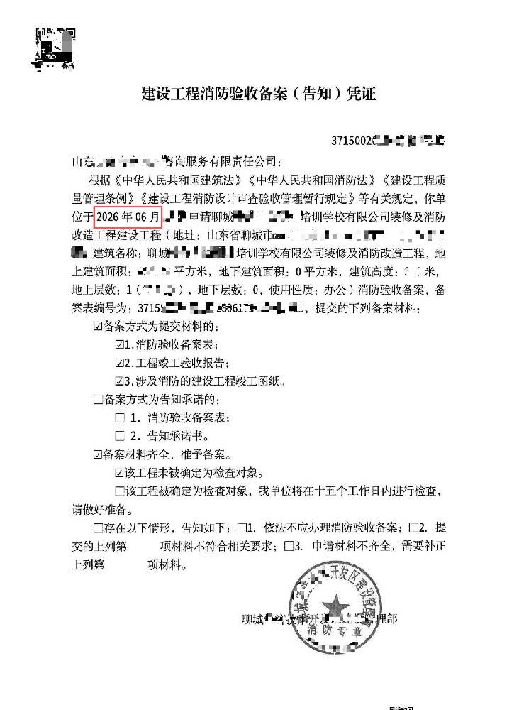 聊城建设工程消防验收备案(告知)凭证办理、聊城建设工程消防验收备案、聊城建设工程消防验收备案代办